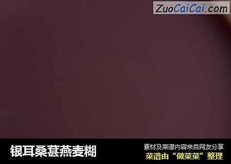 银耳桑葚燕麦糊