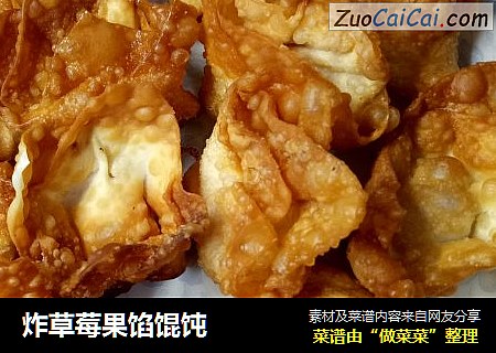 炸草莓果馅馄饨