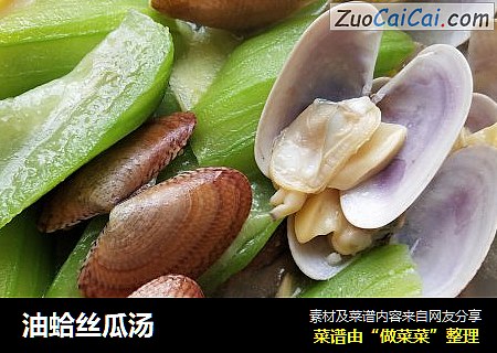 油蛤丝瓜汤