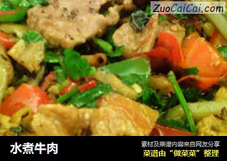 水煮牛肉