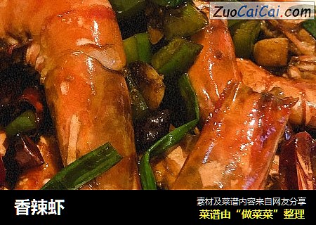 香辣虾