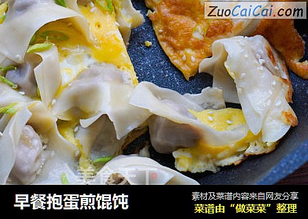 早餐抱蛋煎馄饨