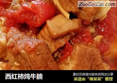 西红柿炖牛腩