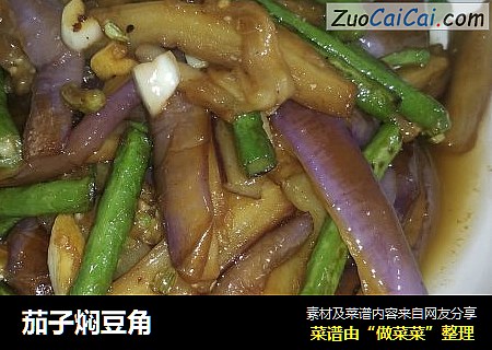 茄子焖豆角