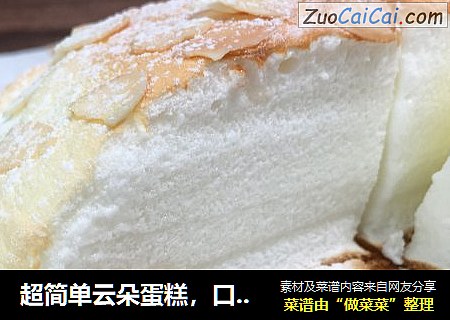 超简单云朵蛋糕，口感独特，像棉花糖一样，绵软细腻、入口即化。