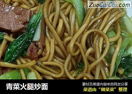 青菜火腿炒面