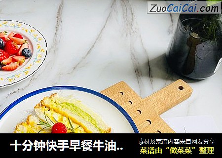 十分钟快手早餐牛油果鸡蛋三明治