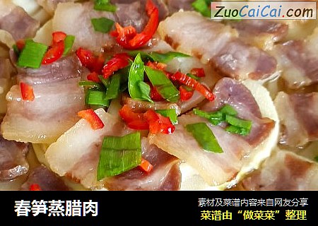 春笋蒸腊肉