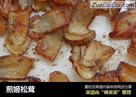 煎姬松茸
