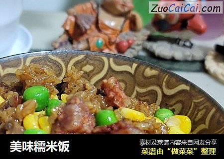 美味糯米饭