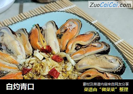 白灼青口