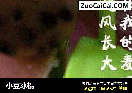 小豆冰棍