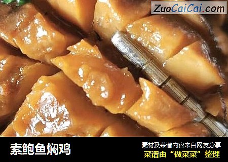 素鲍鱼焖鸡
