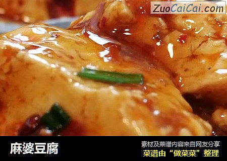 麻婆豆腐