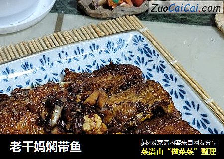 老干妈焖带鱼