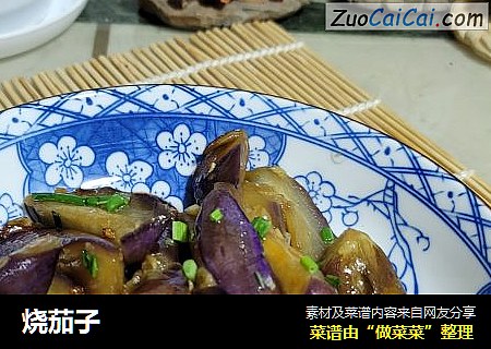 烧茄子