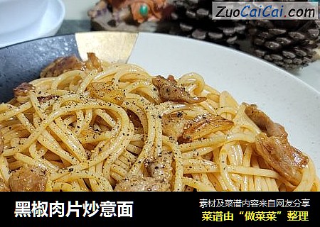 黑椒肉片炒意面