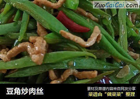 豆角炒肉丝
