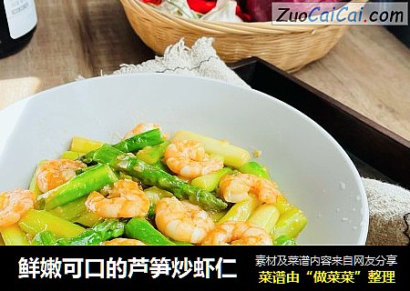 鲜嫩可口的芦笋炒虾仁