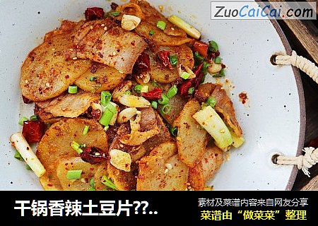 干锅香辣土豆片??香辣过瘾又下饭