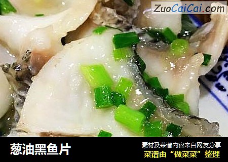 葱油黑鱼片