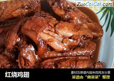 红烧鸡翅