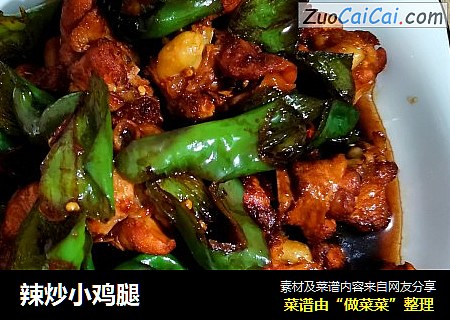 辣炒小鸡腿
