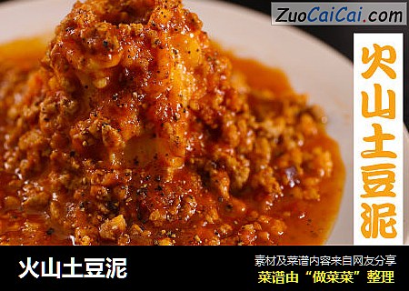 火山土豆泥