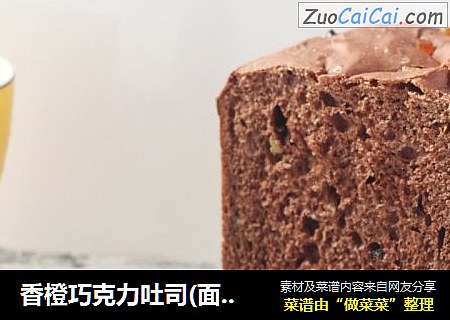 香橙巧克力吐司(面包机版)