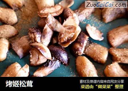 烤姬松茸