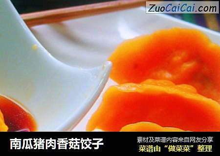 南瓜猪肉香菇饺子