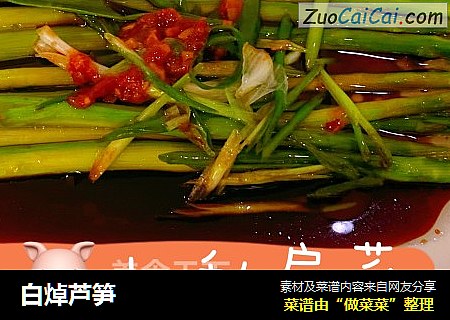 白焯芦笋
