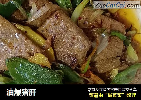 油爆猪肝