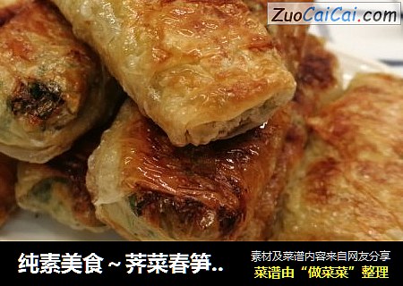纯素美食～荠菜春笋豆皮卷