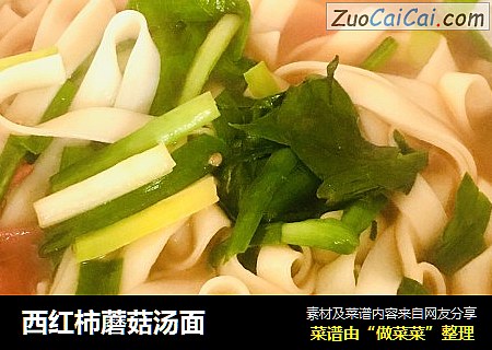 西红柿蘑菇汤面