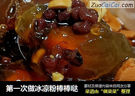 第一次做冰凉粉棒棒哒