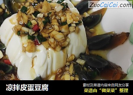 凉拌皮蛋豆腐