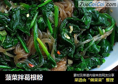 菠菜拌葛根粉