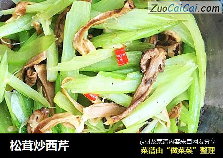 松茸炒西芹