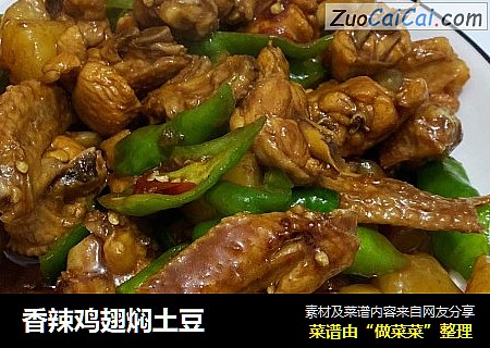 香辣鸡翅焖土豆