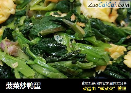 菠菜炒鸭蛋
