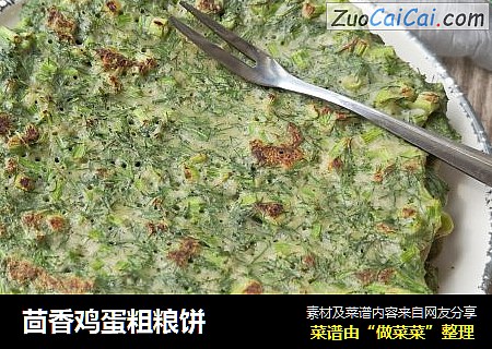茴香鸡蛋粗粮饼