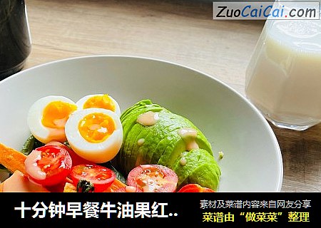 十分钟早餐牛油果红薯沙拉
