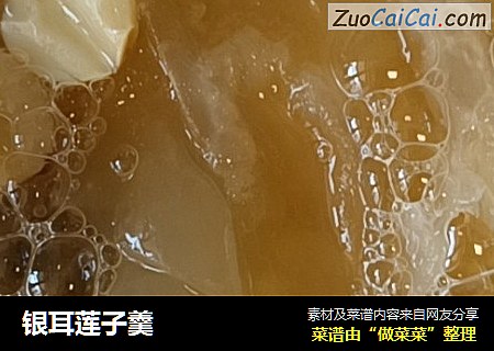 银耳莲子羹