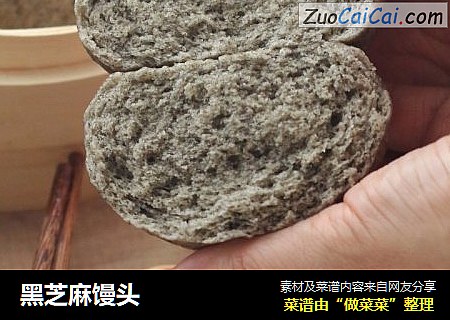 黑芝麻馒头