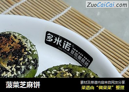 菠菜芝麻饼