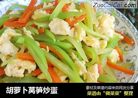 胡萝卜莴笋炒蛋