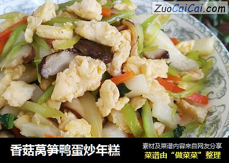 香菇莴笋鸭蛋炒年糕