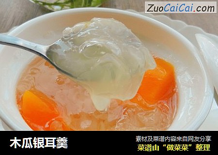 木瓜银耳羹