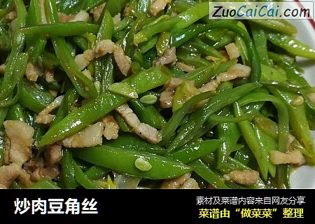 炒肉豆角丝